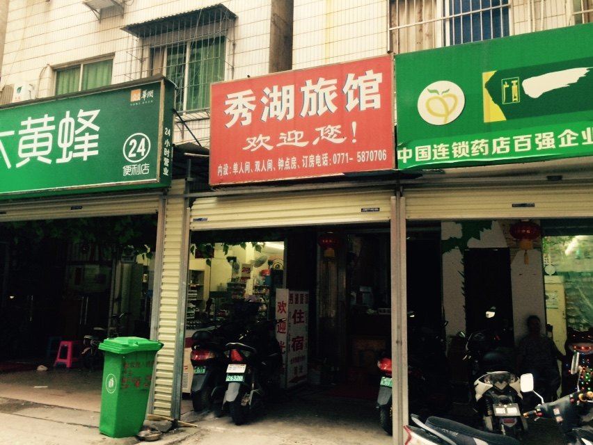 南宁秀湖旅馆