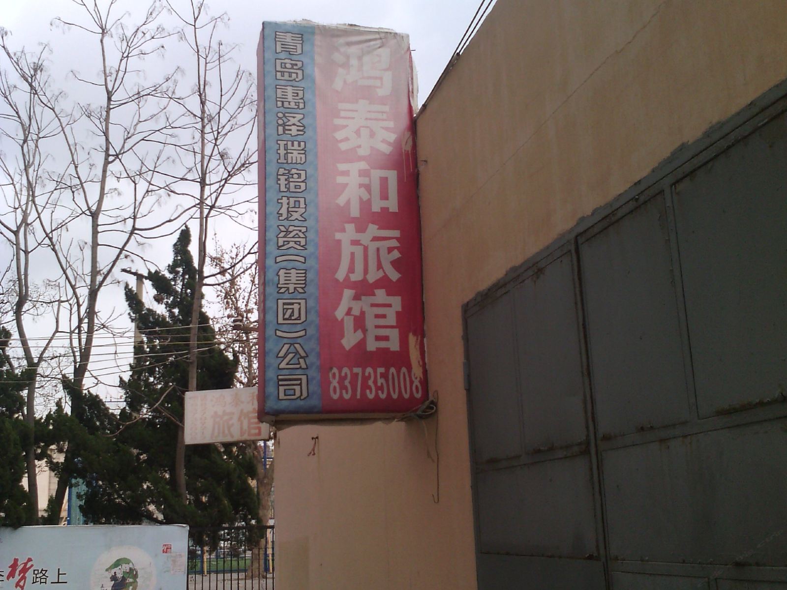 青岛鸿泰和旅馆