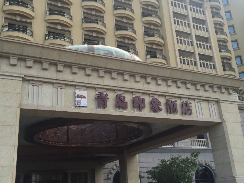 青岛印象金沙滩酒店式公寓