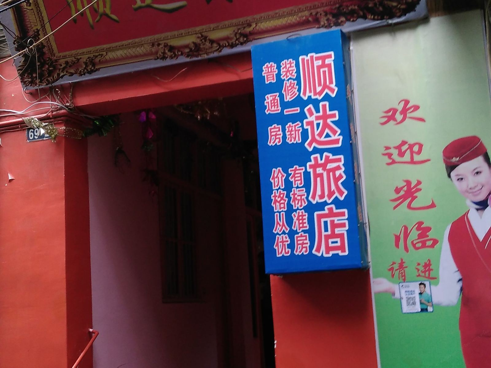 象山顺达旅店