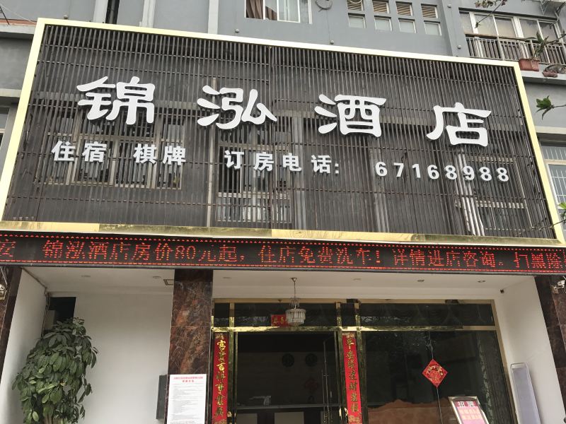 昆明市锦泓酒店