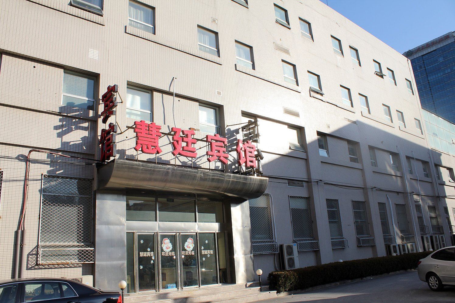 北京慧廷商务酒店