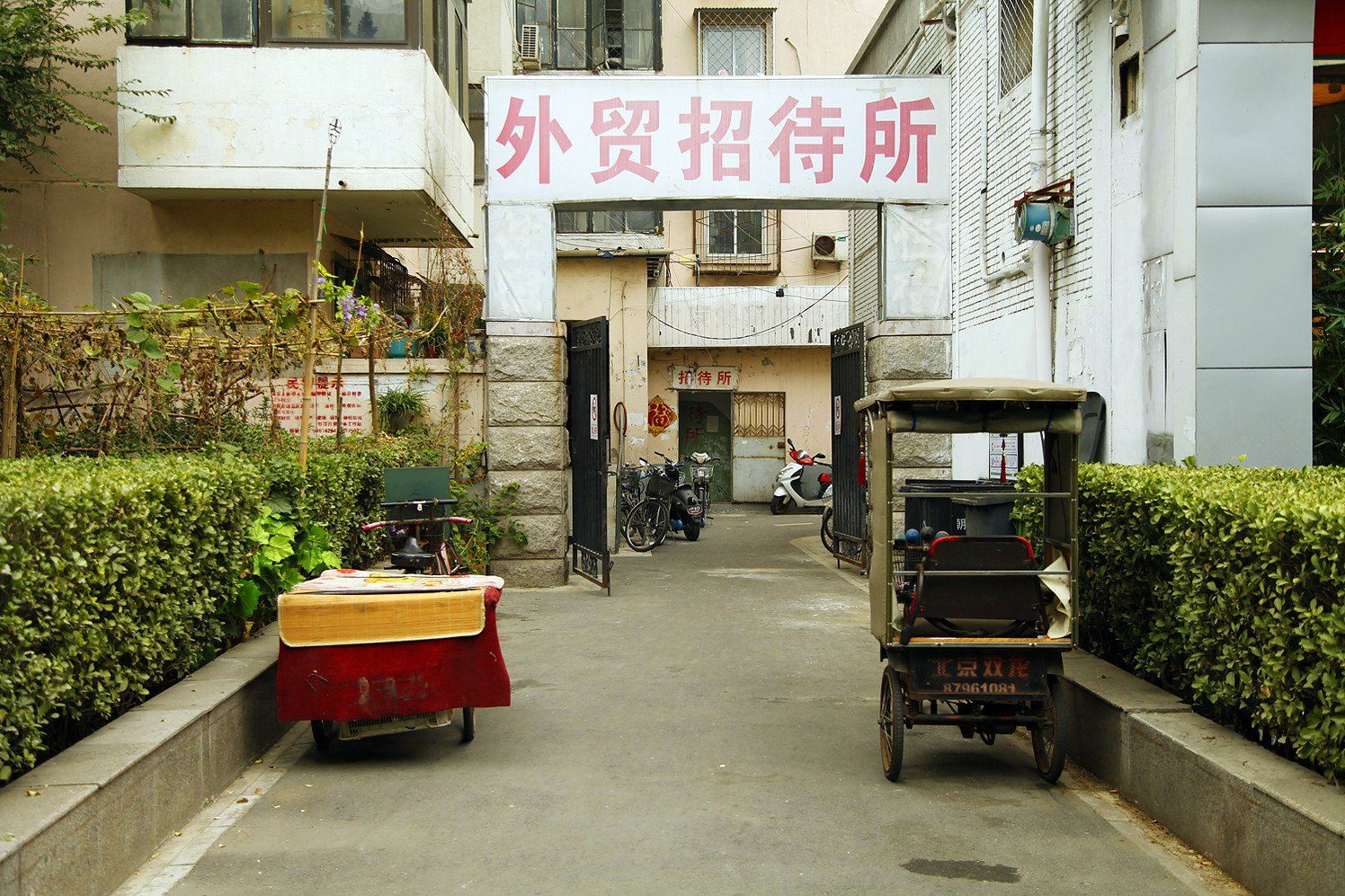 北京外贸招待所
