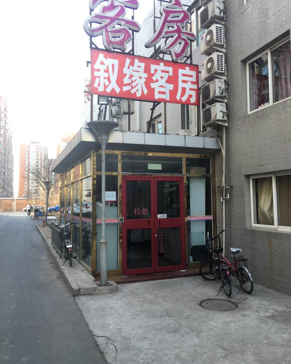 叙缘快捷酒店(北京学清路店)