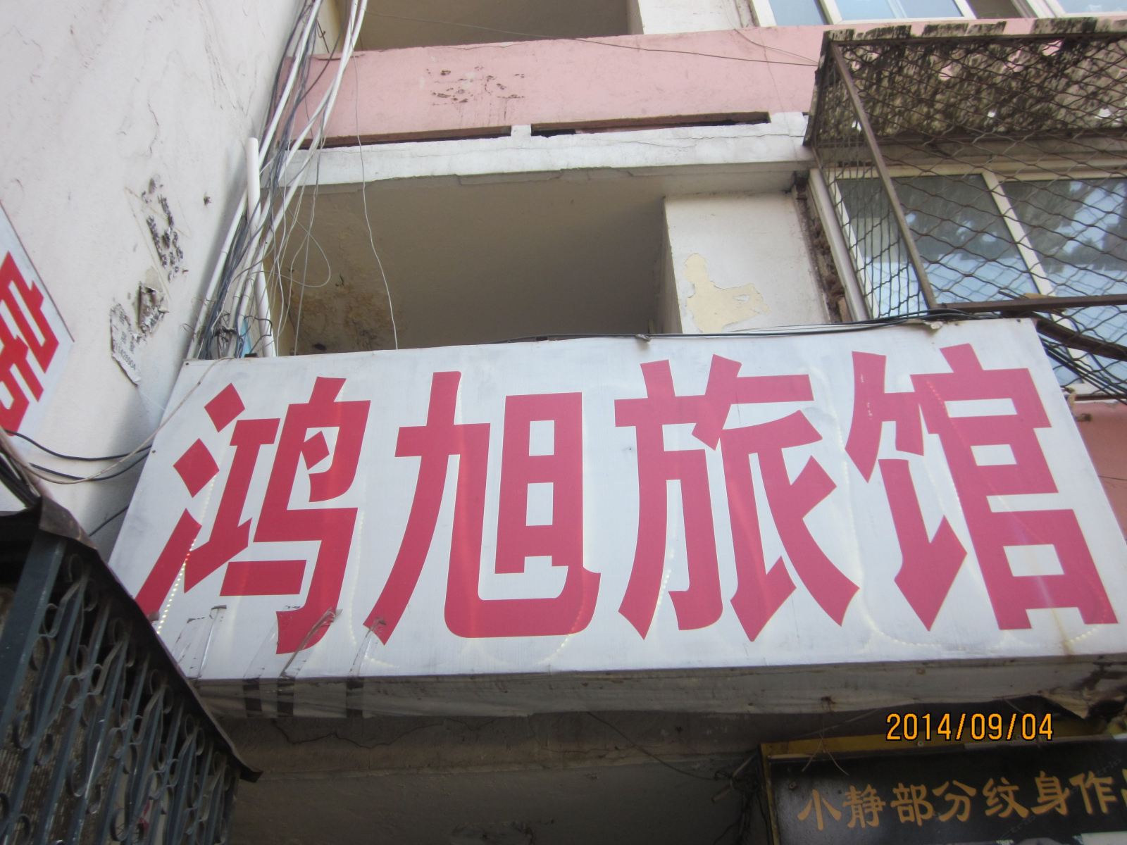 北京鸿旭旅馆