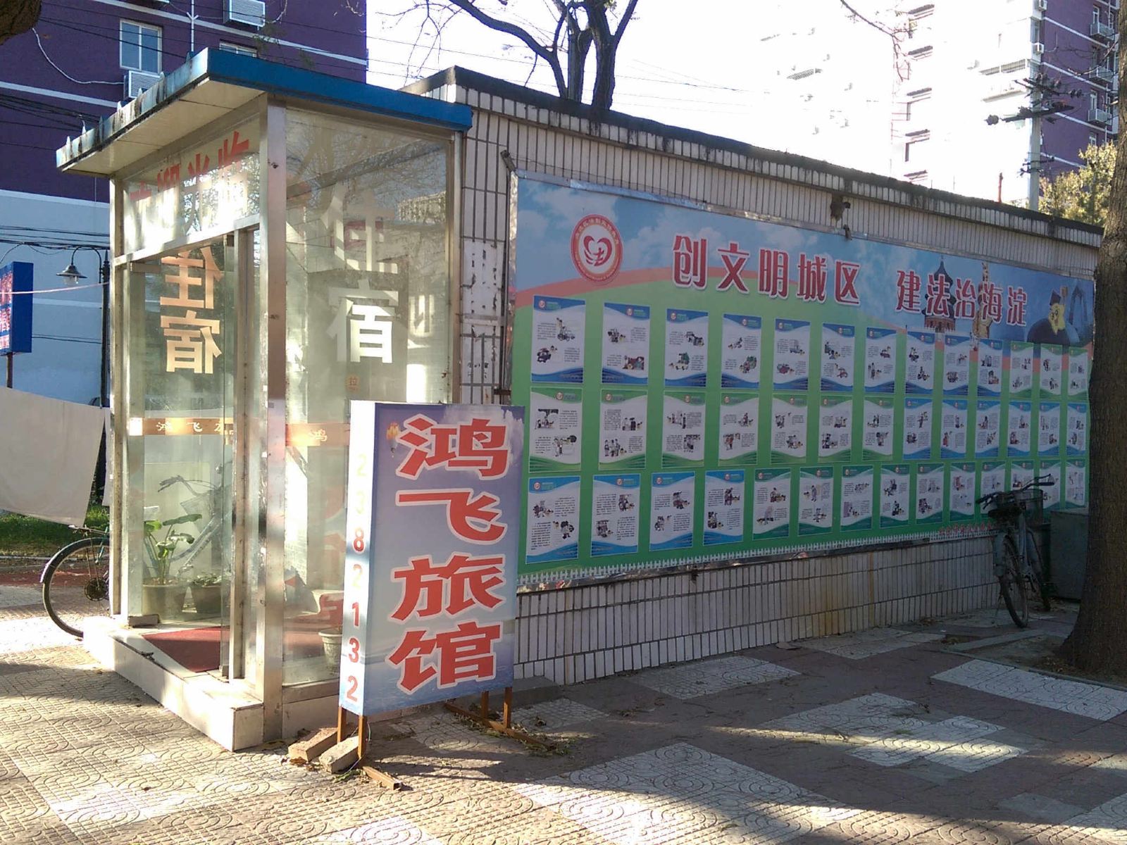 北京鸿飞旅馆