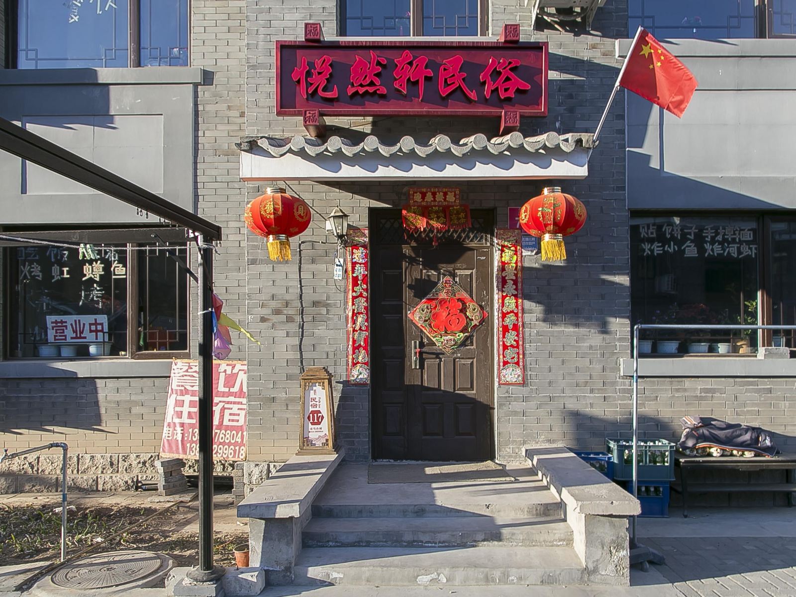 北京司马台悦然轩民俗院郊区游
