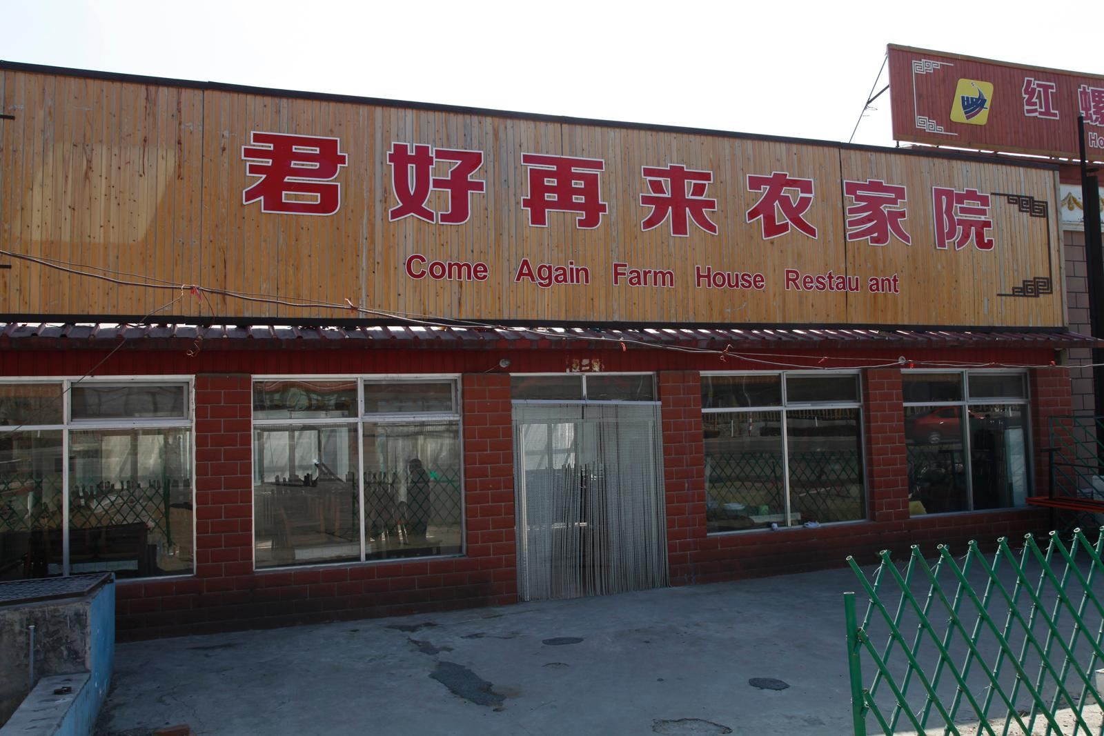 北京君好再来农家院