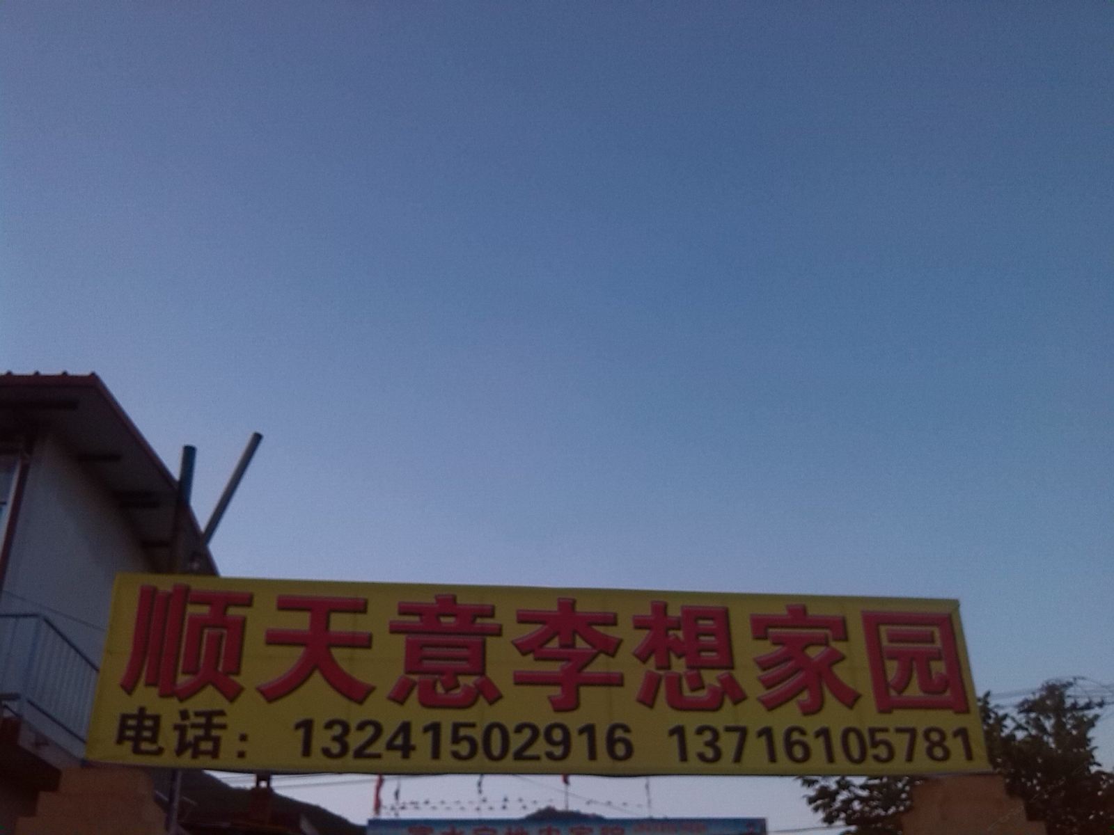 北京顺天意李想家园农家院