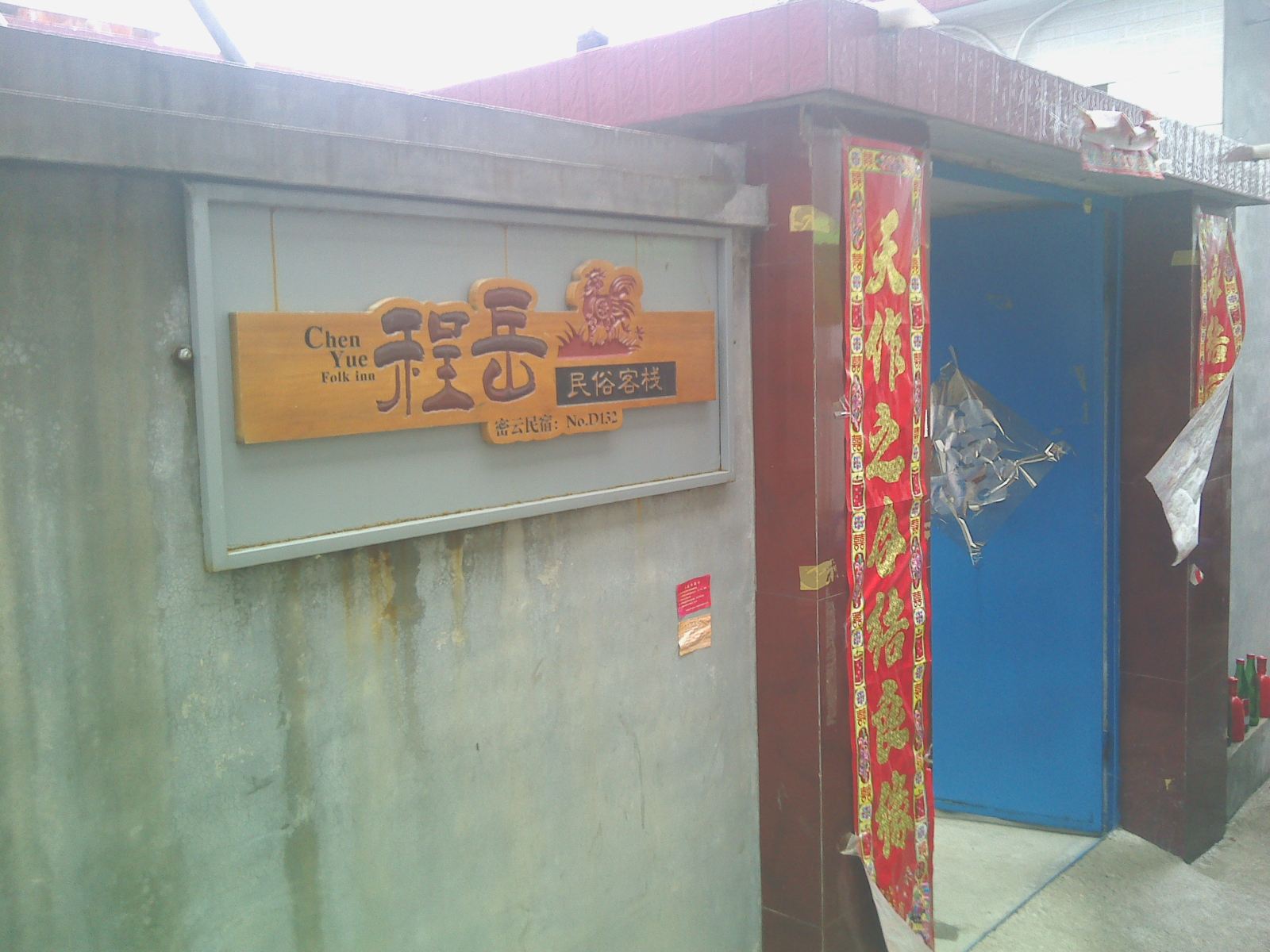 北京程岳农家院