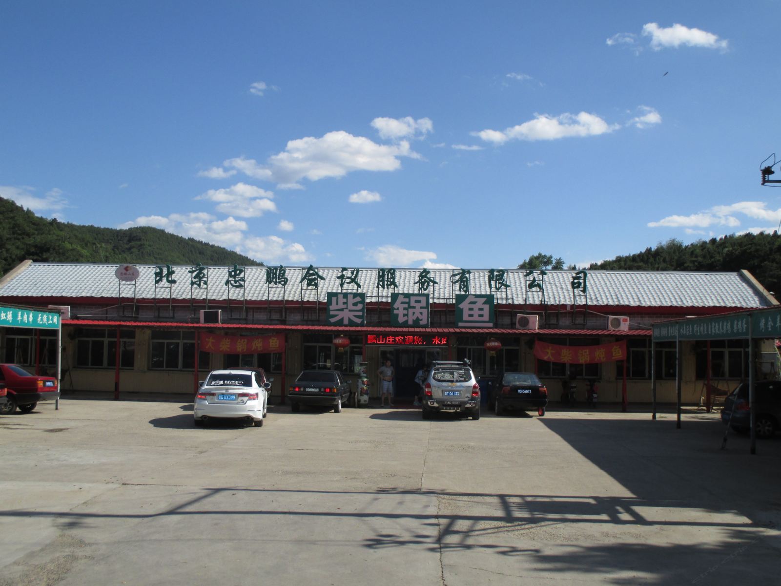 北京忠鹏山庄