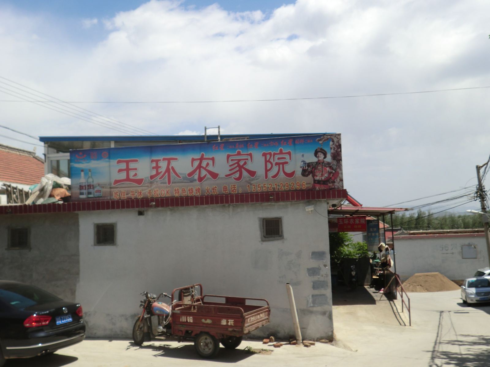 北京玉环农家院