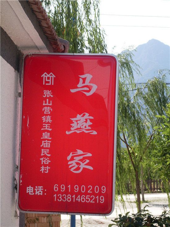 北京玉渡山马燕农家院