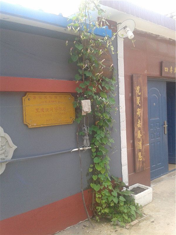 北京白河湾王庆生民俗户