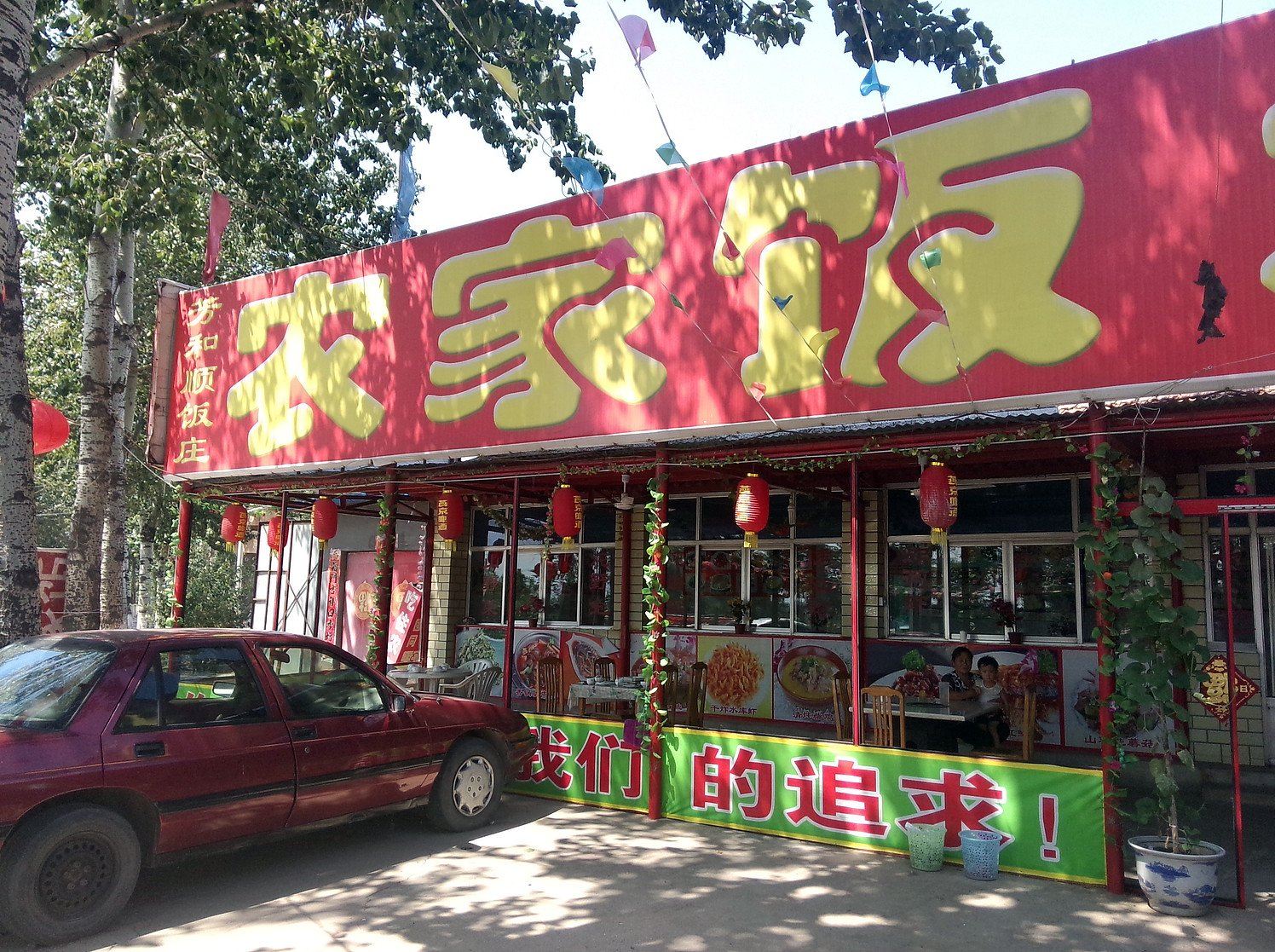 北京十三陵水库芳和顺饭庄
