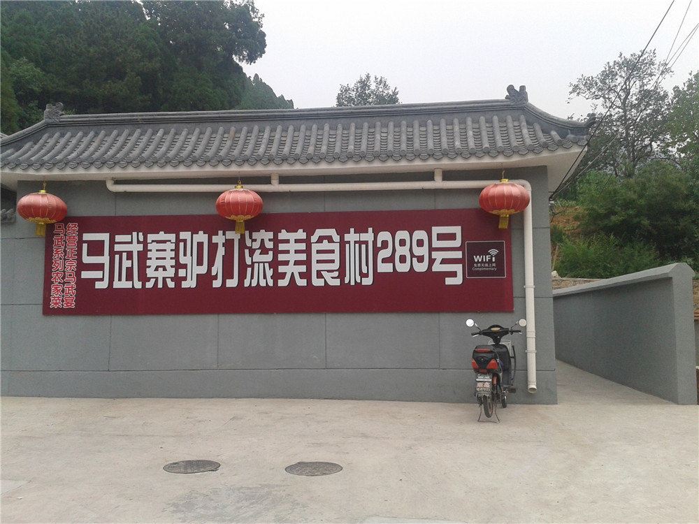 北京十三陵马武寨驴打滚美食村289号
