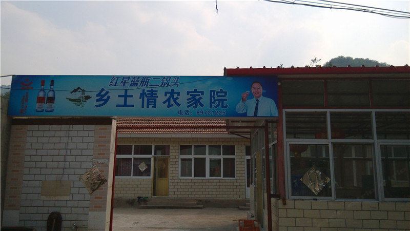 北京碓臼峪风景区乡土情农家院