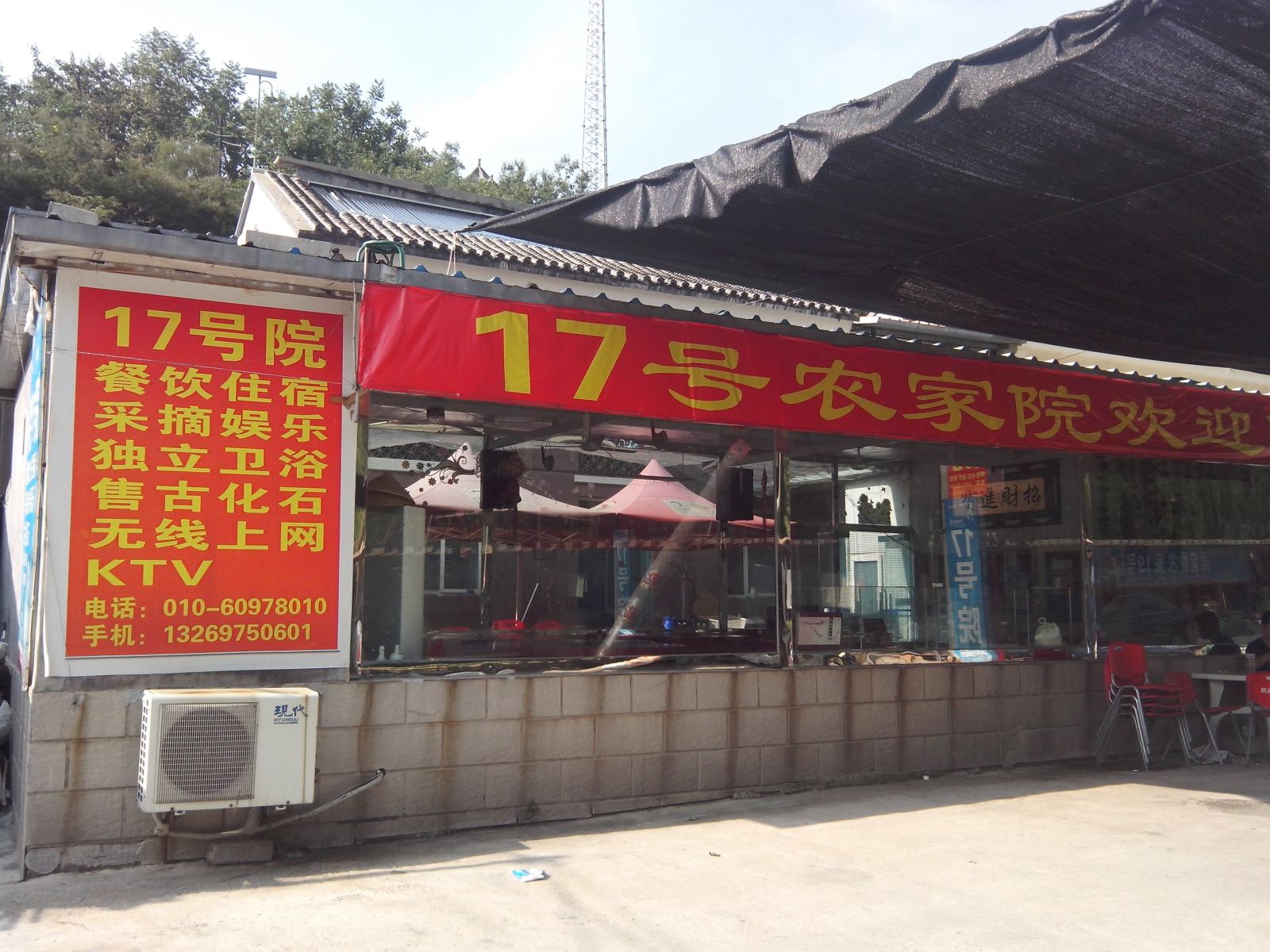 北京玻璃台景区17号农家院