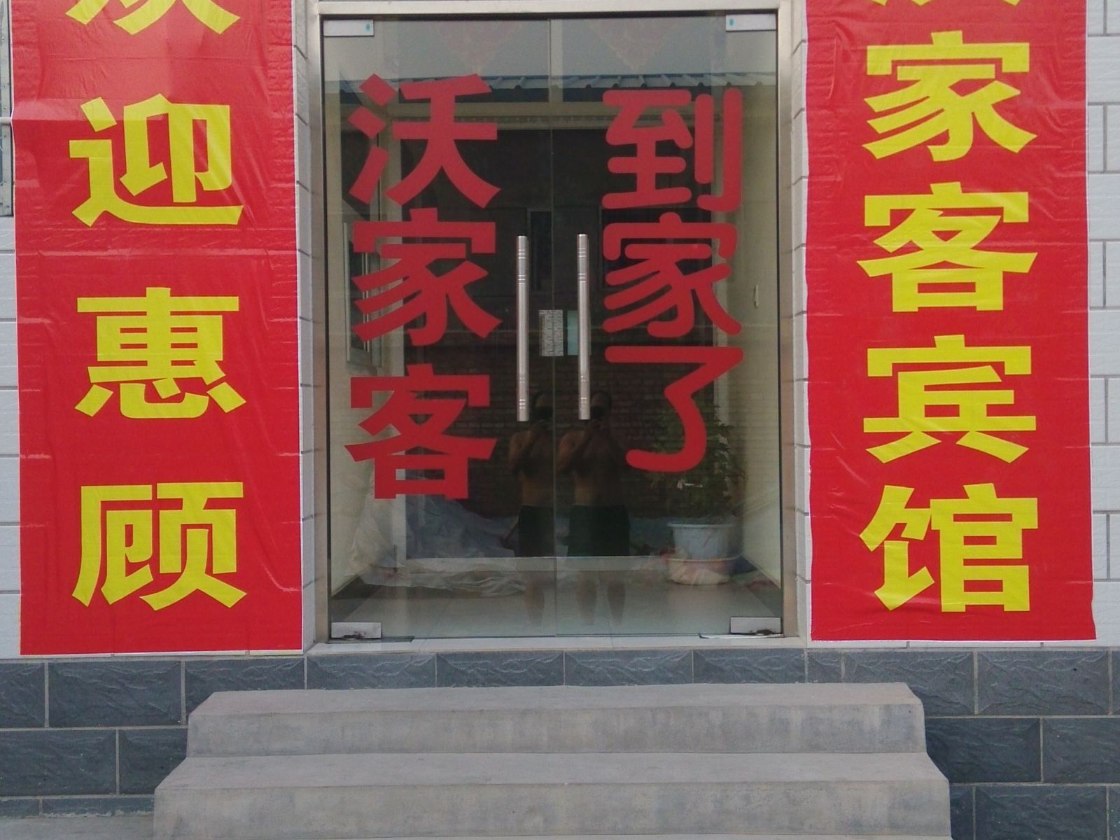 北京沃家客