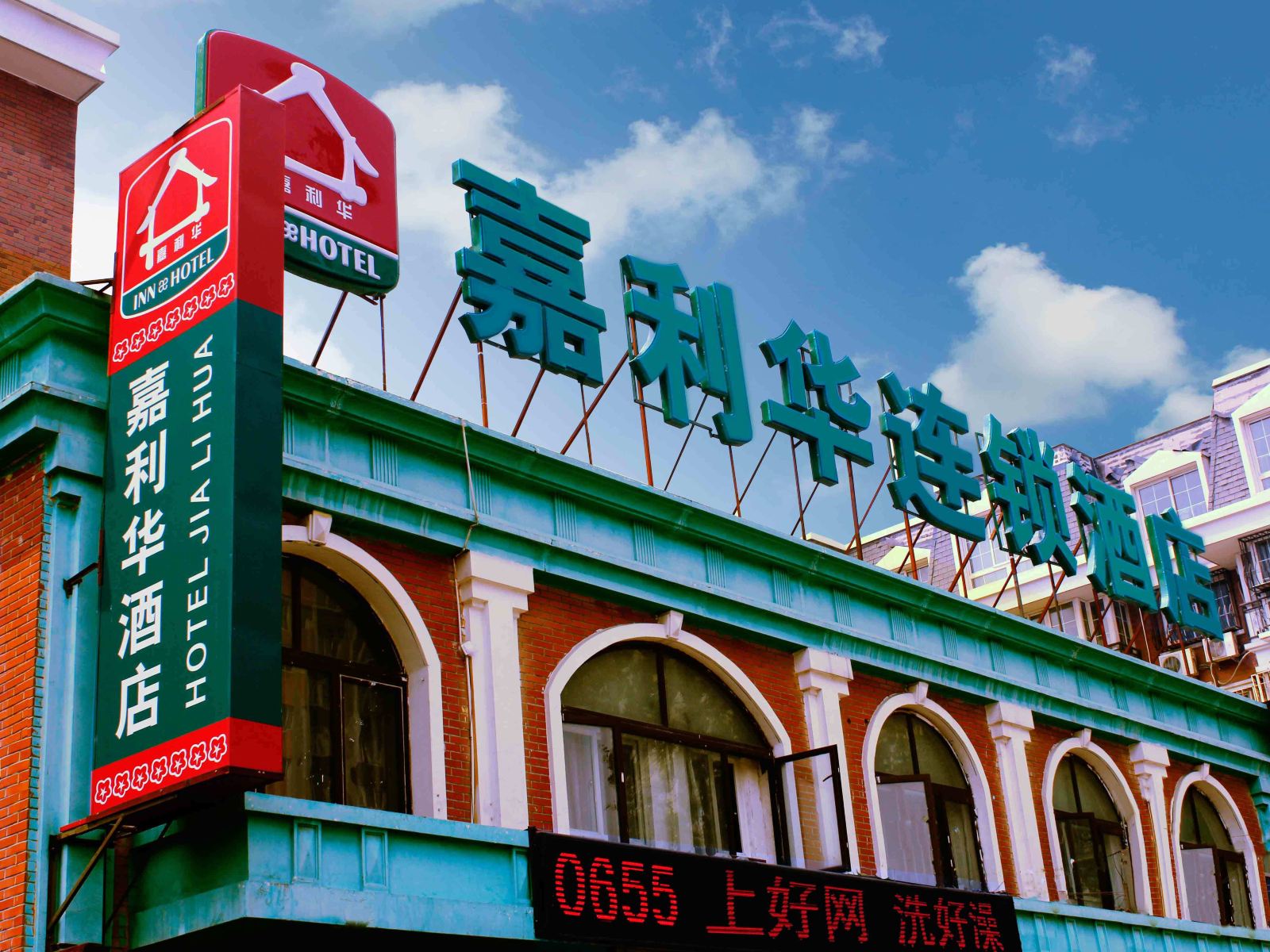 嘉利华连锁酒店(北京双桥店)