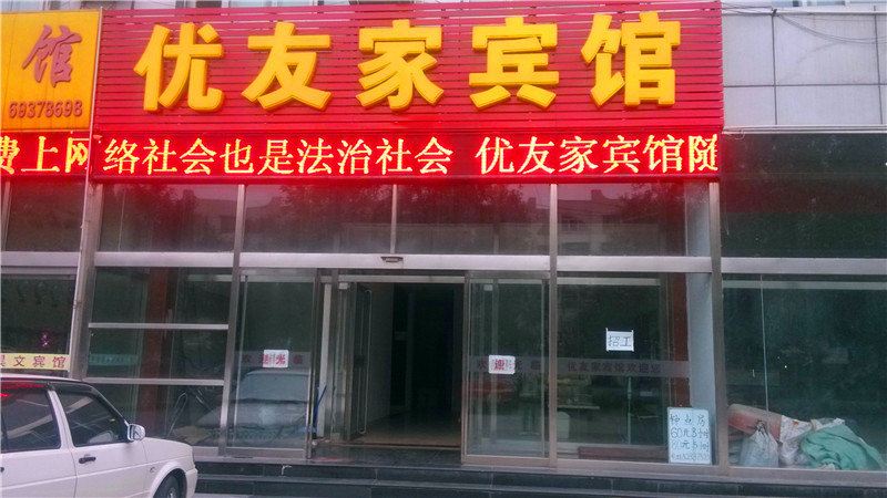 北京优友家宾馆