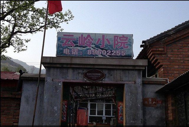 北京云岭小院