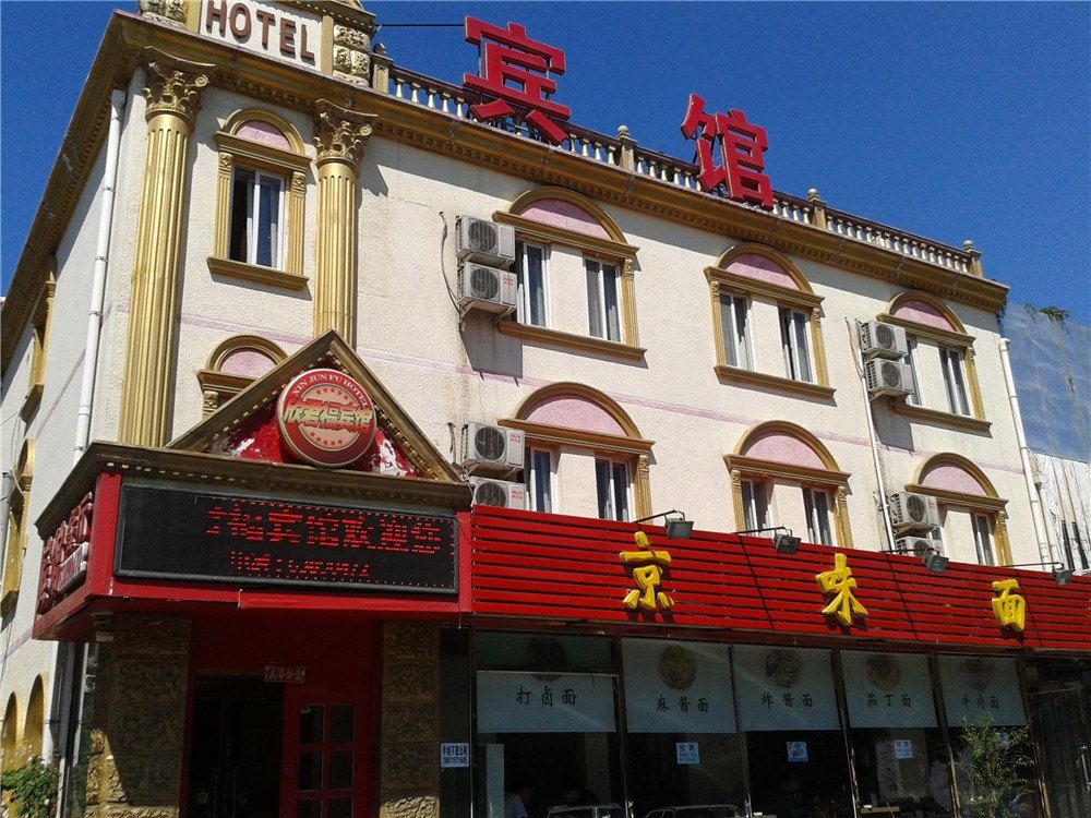 北京欣君福宾馆