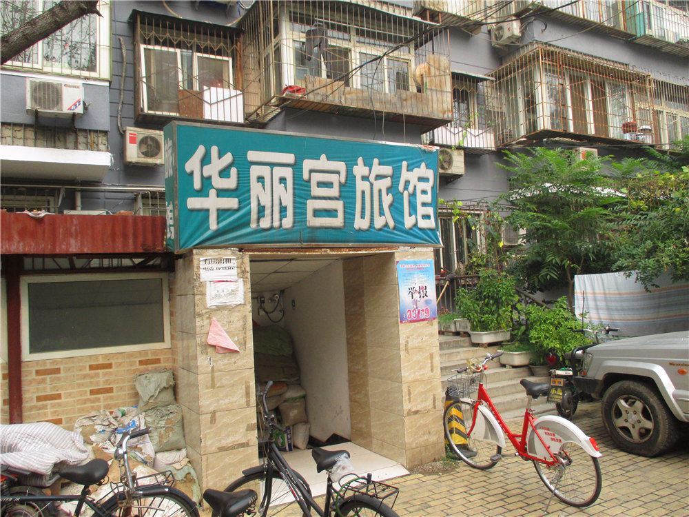 北京华丽宫旅馆