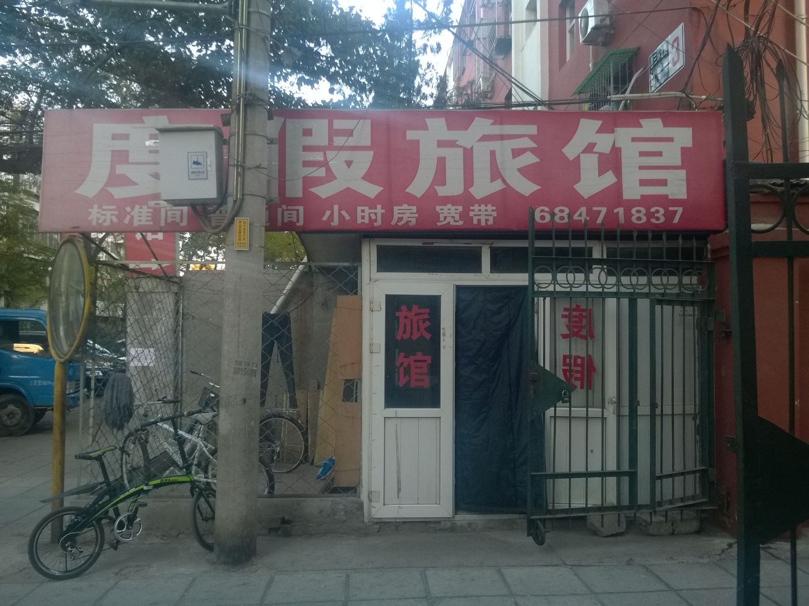 北京度假旅馆