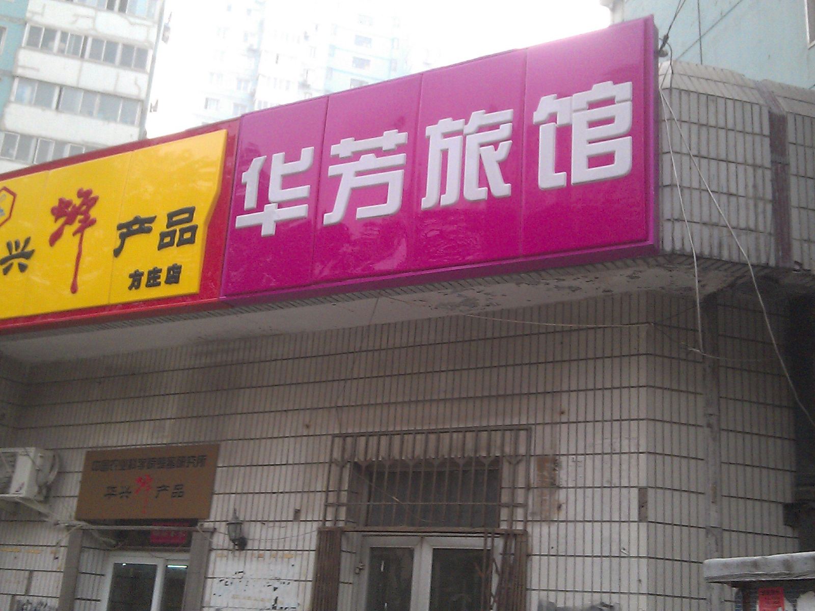 北京华芳旅馆