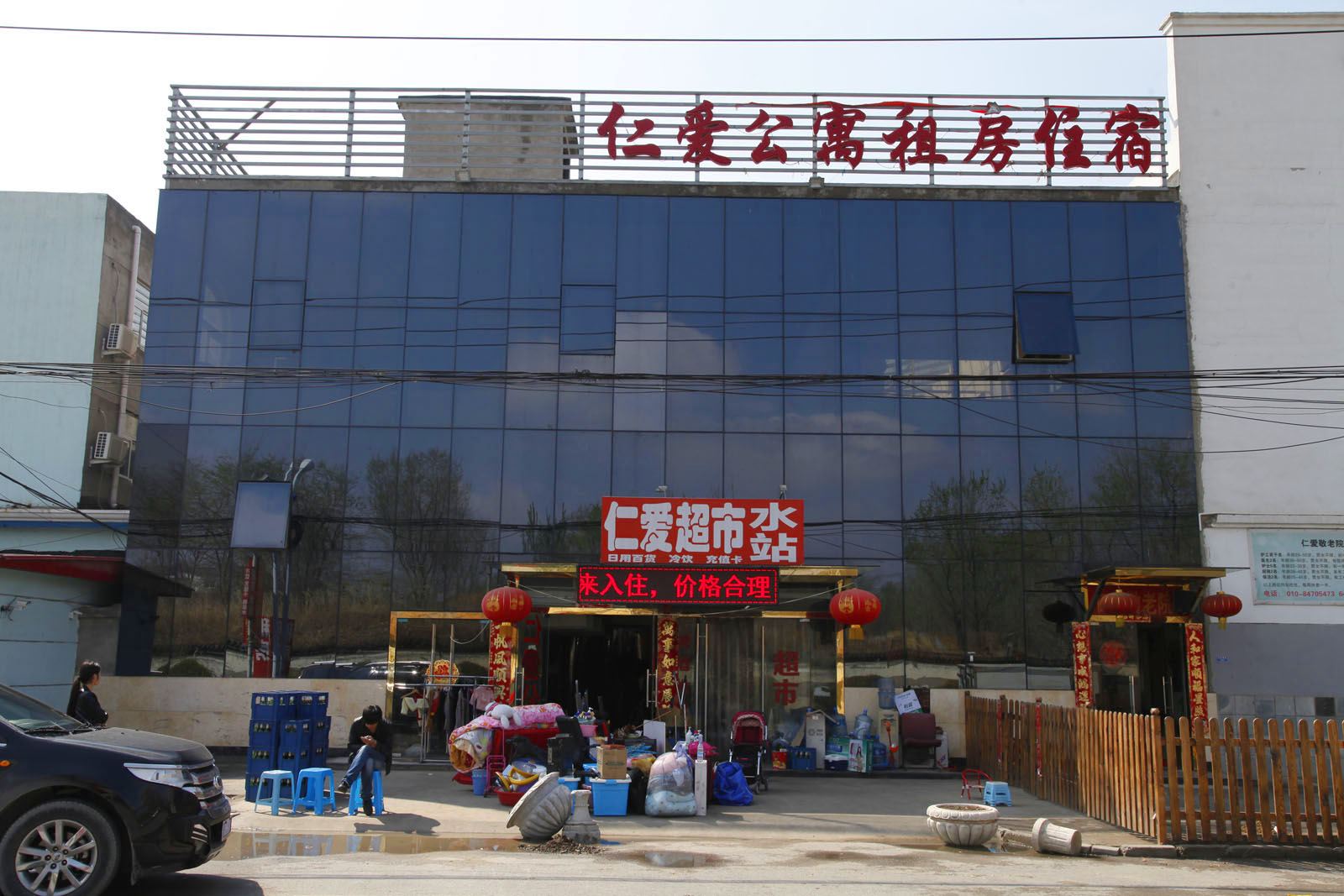 北京仁爱公寓