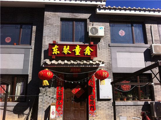 北京东琴童鑫民俗院