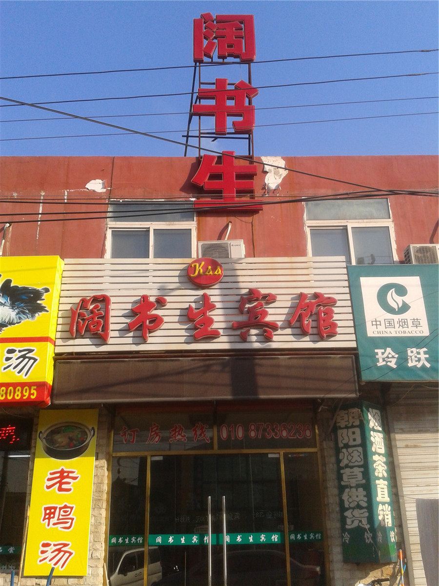 北京阔书生宾馆
