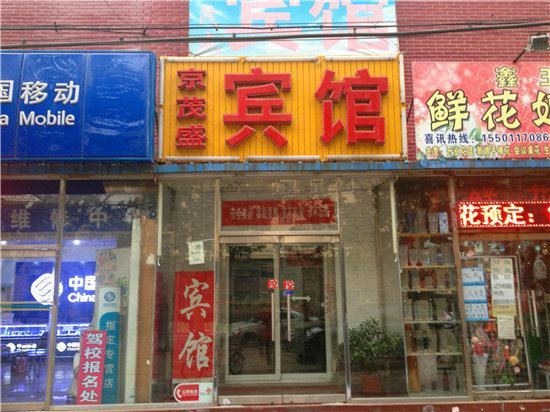 北京京茂盛旅馆
