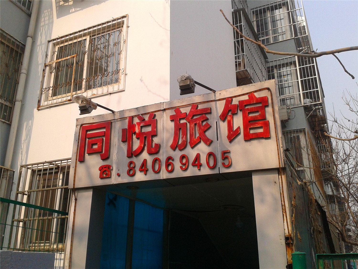 北京同悦旅馆