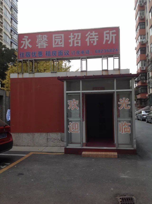 北京永馨园招待所