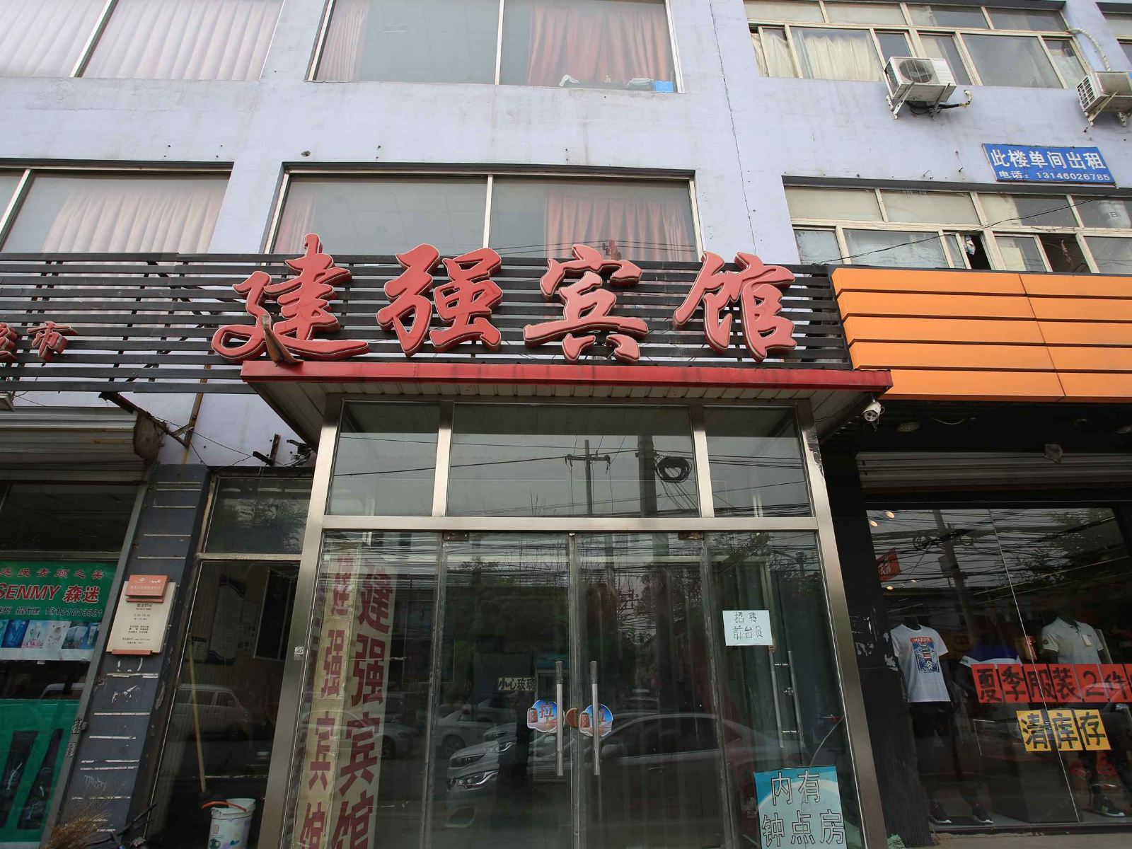 北京建强宾馆