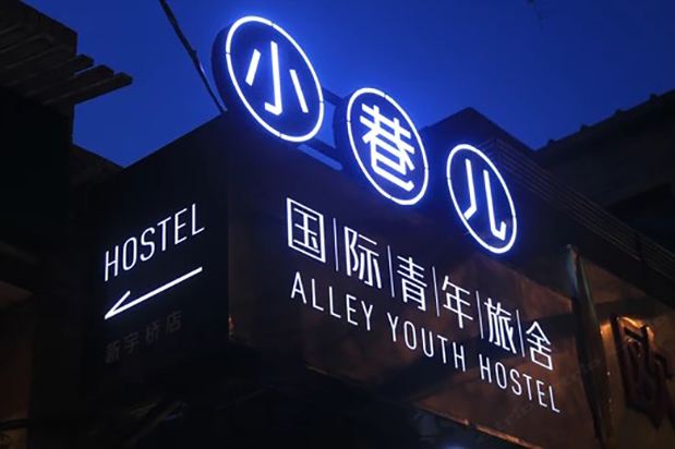 北京小巷儿国际青年旅舍(原新宇桥宾馆)