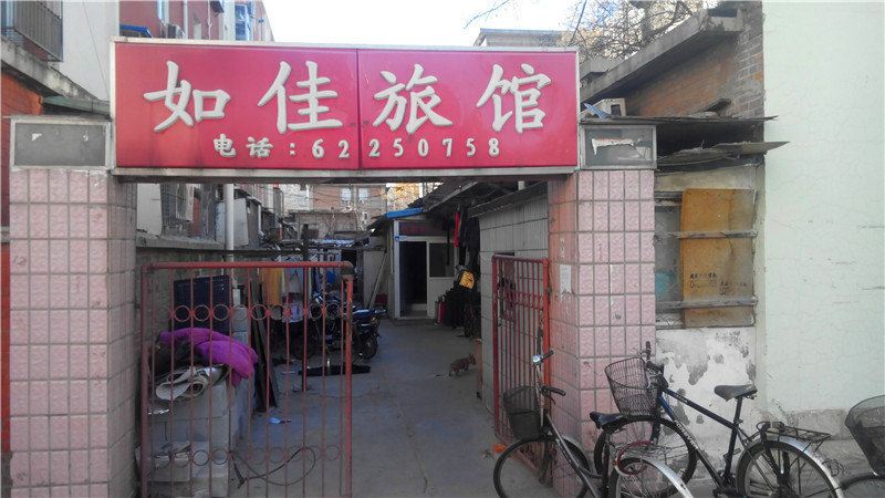 北京如佳旅馆