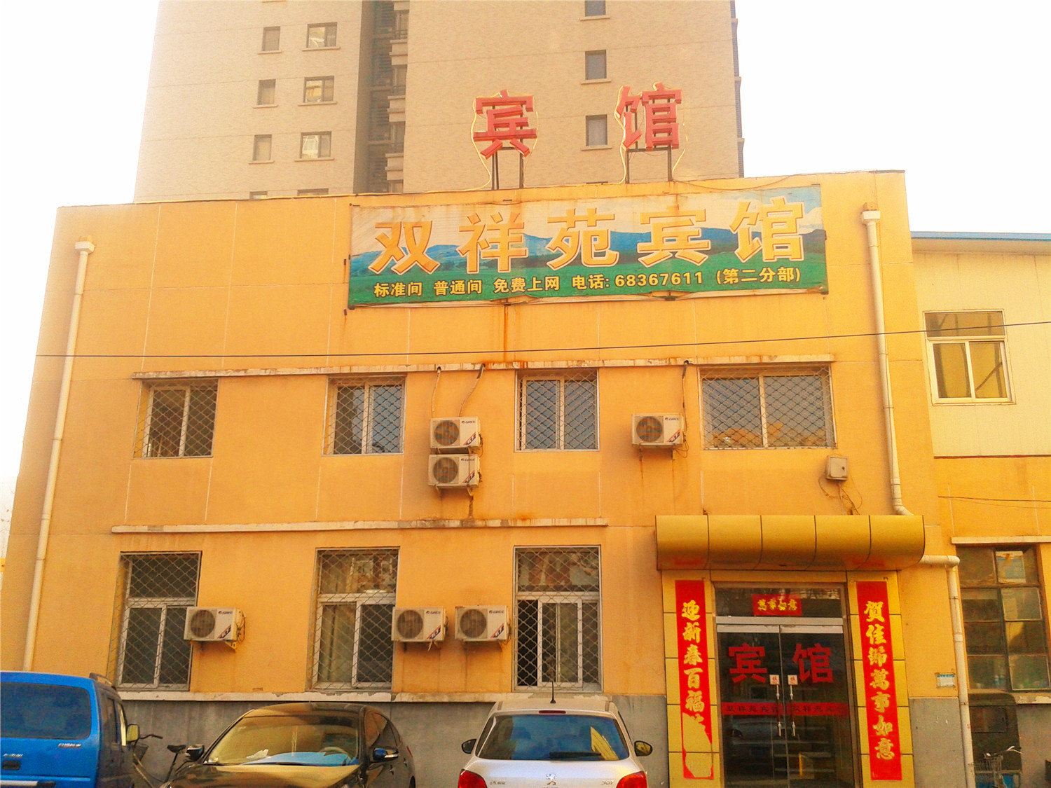 双祥苑宾馆(北京第二分部)