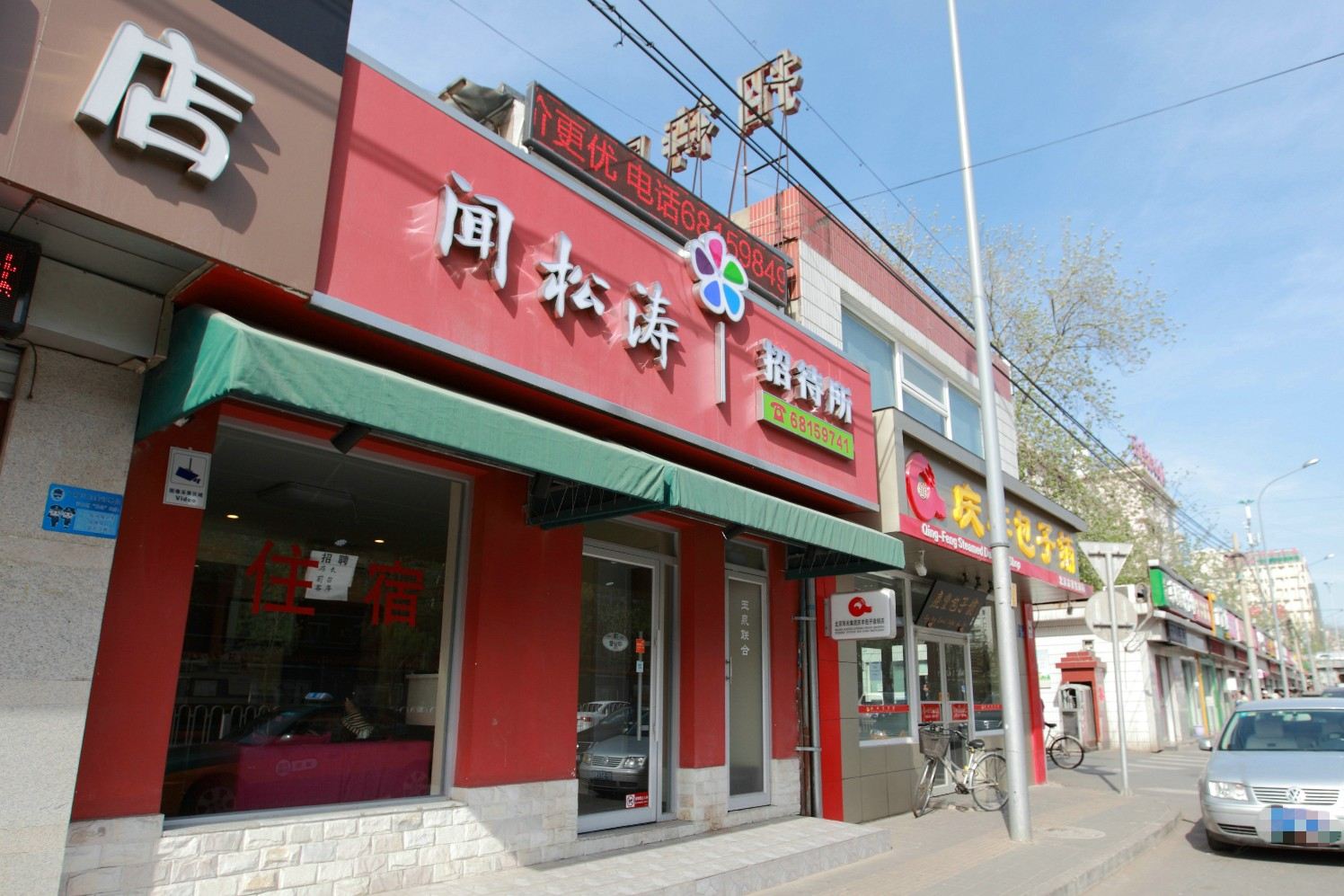 北京闻松涛招待所