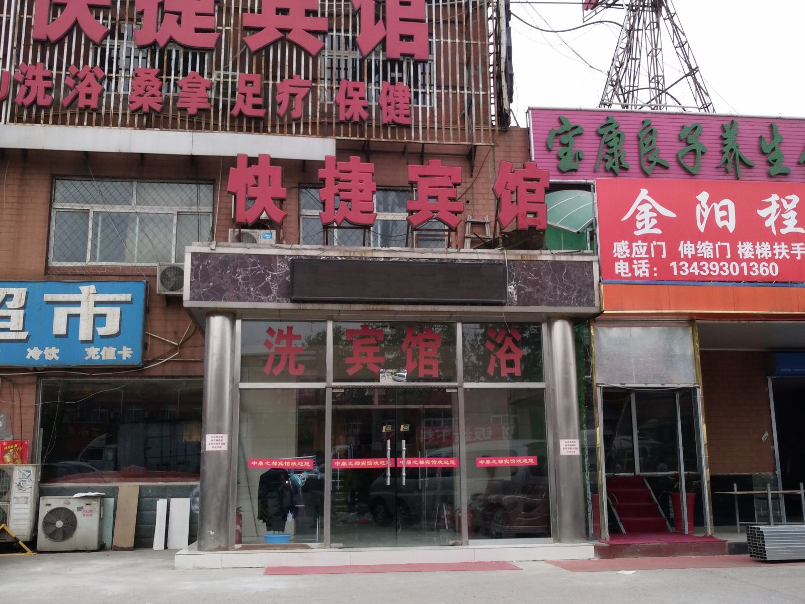 北京中鼎之都快捷宾馆