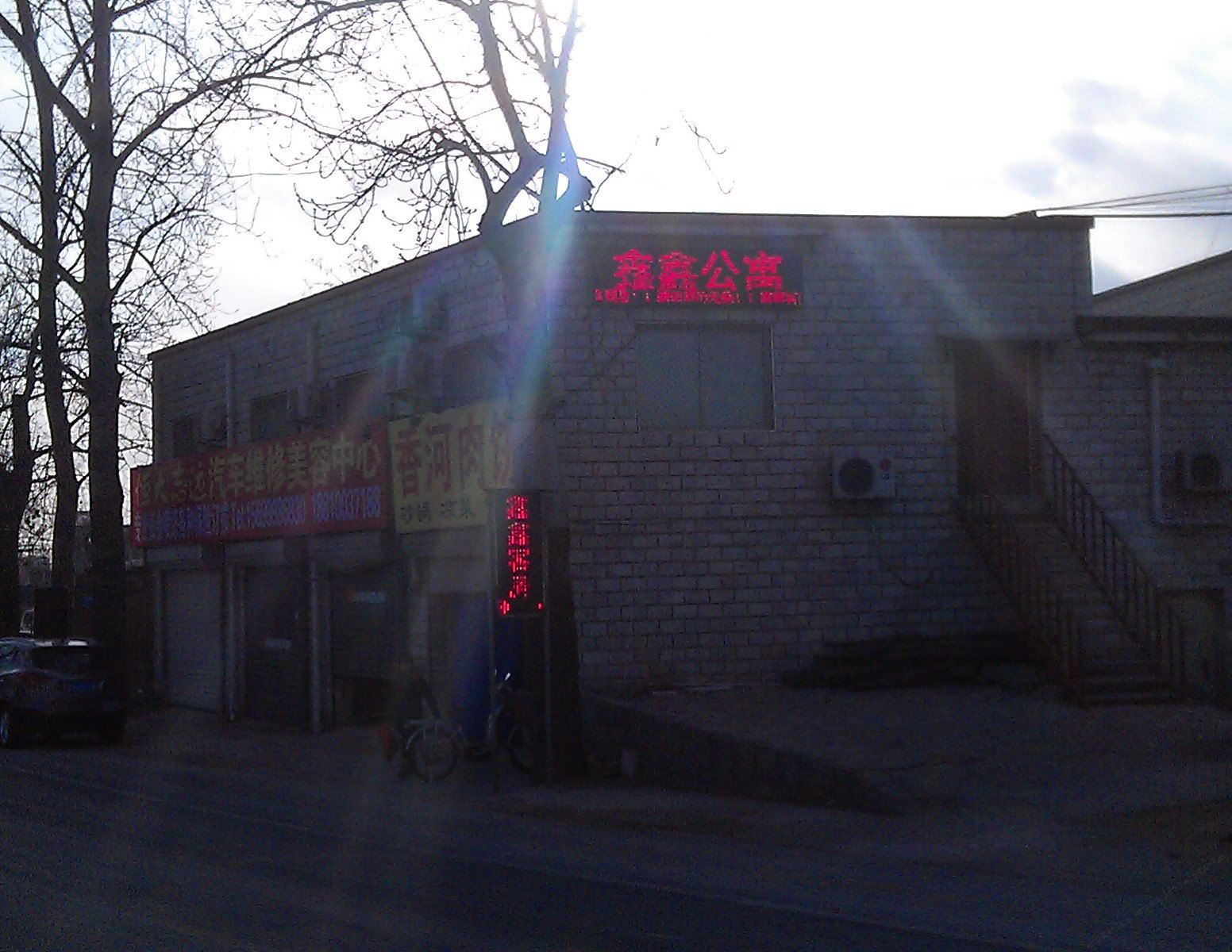鑫鑫公寓(北京北岗洼店)
