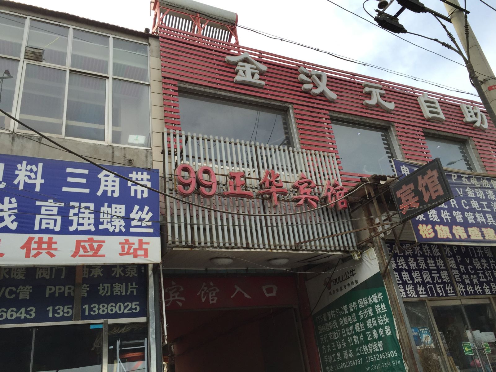 北京99正华宾馆