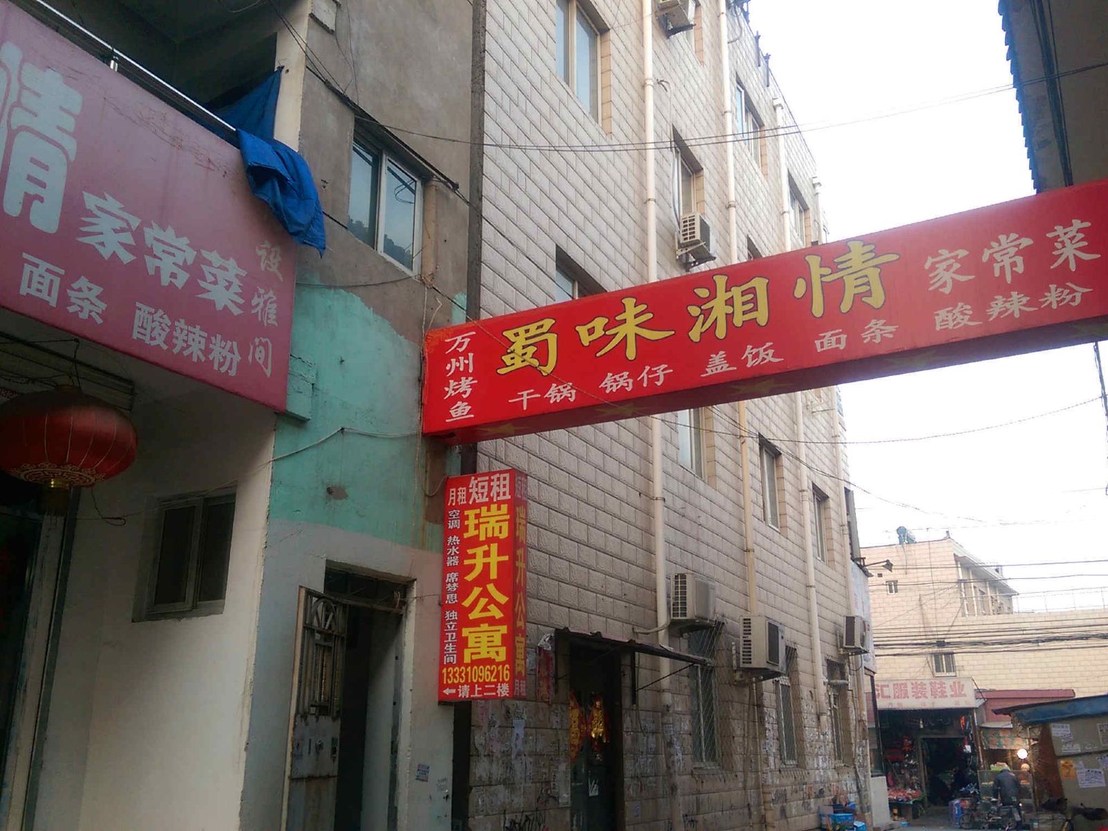 北京瑞升公寓