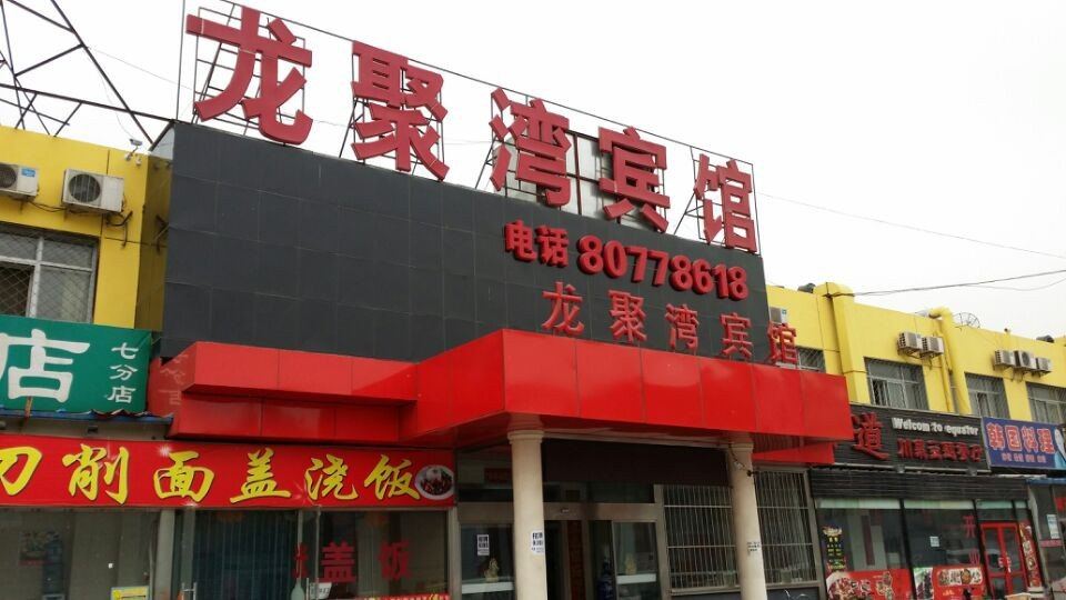 北京龙聚湾宾馆