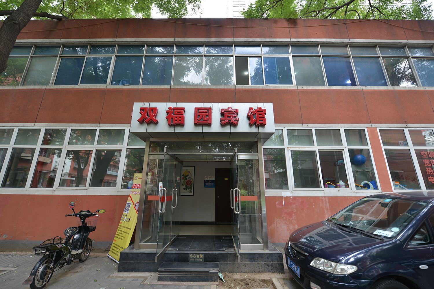 北京双福园宾馆