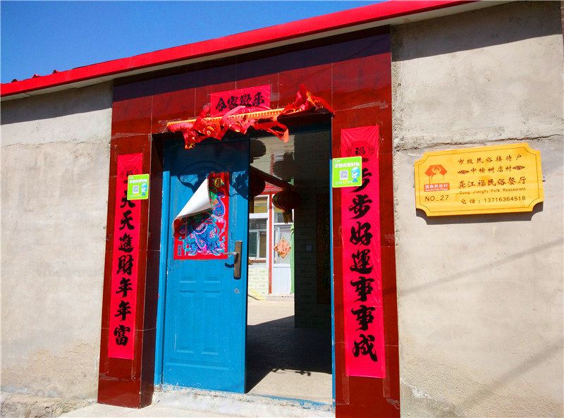北京龚江福民俗农家院