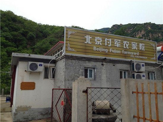 北京付军农家院