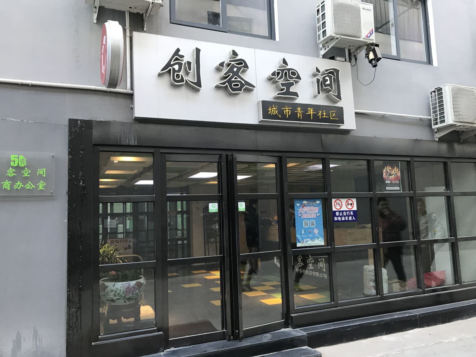 北京创客空间公寓